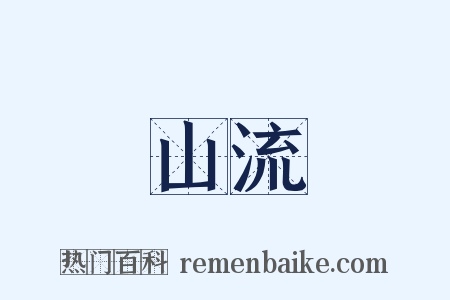山流是什么意思的图片